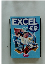 EXCEL　初級