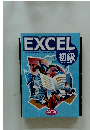 EXCEL　初級