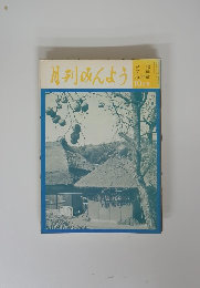 月刊みんよう10