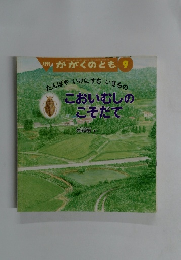 かがくのとき9　こおいむしの こそだて