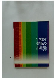 宇都宮美術の現在展 第3回