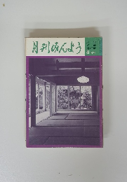 月刊みんよう　8月号