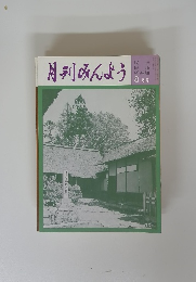 月刊みんよう　８月号