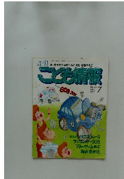 月刊 小・中学生と母のための消費・健康情報誌 こども情報