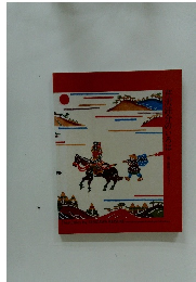 芹沢銈介のいろは