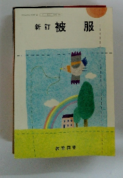 新訂被服