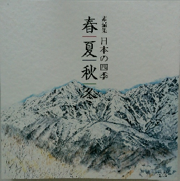 春夏秋素描集日本の四季