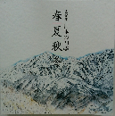 春夏秋素描集日本の四季