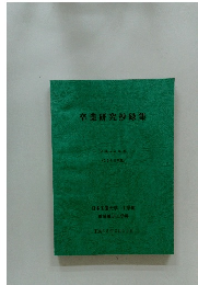 卒業研究抄録集