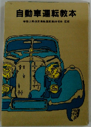 自動車運転教本