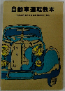 自動車運転教本