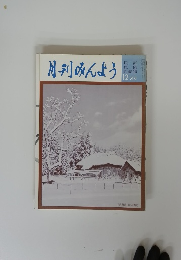 月刊みんよう　12