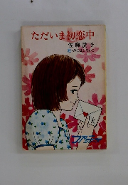 ただいま初恋中