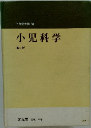 小児科学 第5版