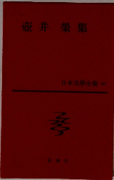 壺井榮集 日本文學全集 40