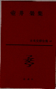 壺井榮集 日本文學全集 40