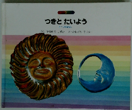 つきとたいよう トーゴのはなし