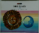 つきとたいよう トーゴのはなし
