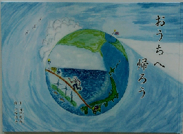 おうちへ 帰ろう