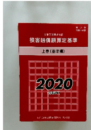 損害賠償額算定基準 上巻 (基準編)　2020