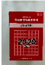 損害賠償額算定基準 上巻 (基準編)　2020