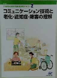 コミュニケーション技術と 老化・認知症・障害の理解