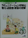 コミュニケーション技術と 老化・認知症・障害の理解