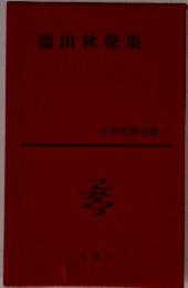 徳田秋聲集