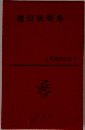 徳田秋聲集