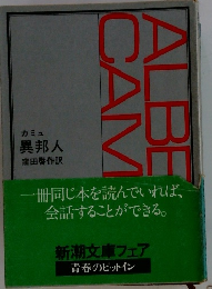 カミュ 異邦人