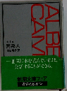 カミュ 異邦人