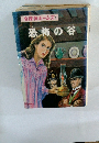 名探偵ホームズ 9 恐怖の谷