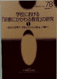 「宗教にかかわる教育」の研究 1