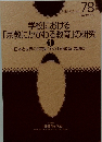 「宗教にかかわる教育」の研究 1