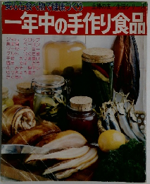 一年中の手作り食品
