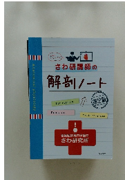 さわ研講師の解剖ノート　第2版