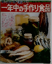 一年中の手作り食品