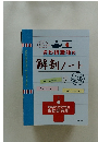 さわ研講師の解剖ノート　第2版