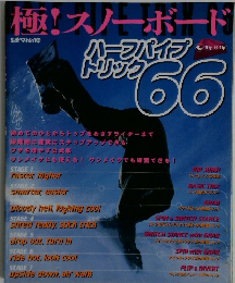 極!スノーボード　66