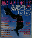 極!スノーボード　66