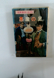 名探偵ホームズ　11　悪魔の足