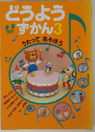 どうよういずかん3