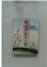 獨道中五十三驛