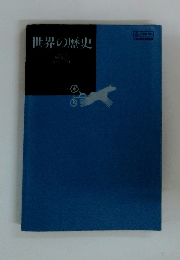 世界の歴史