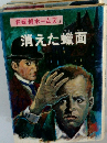 消えた蠟面