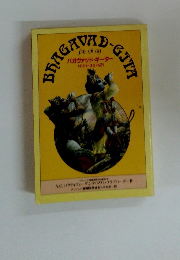 バガヴァッド・ギーター