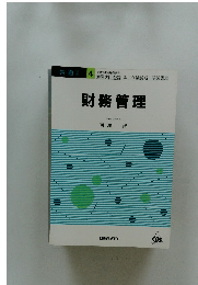 財務管理