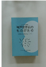 神戸女学院のものがたり