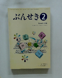ぶんせき　2008年2月号