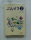 ぶんせき　2008年2月号